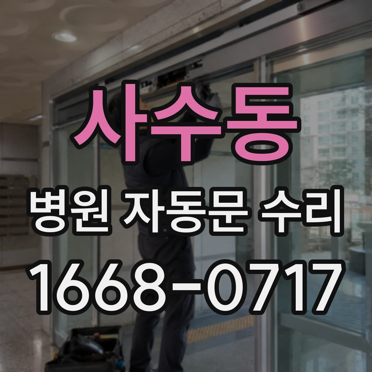 사수동 병원 자동문 수리