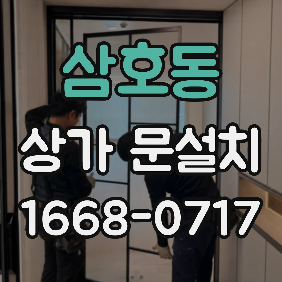 삼호동 상가 문설치