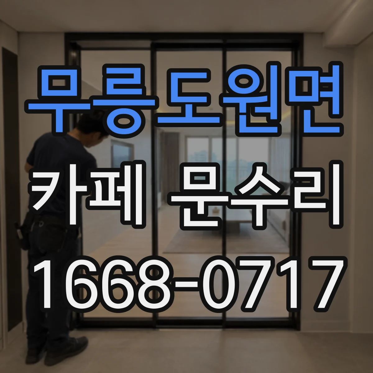 무릉도원면 카페 문수리