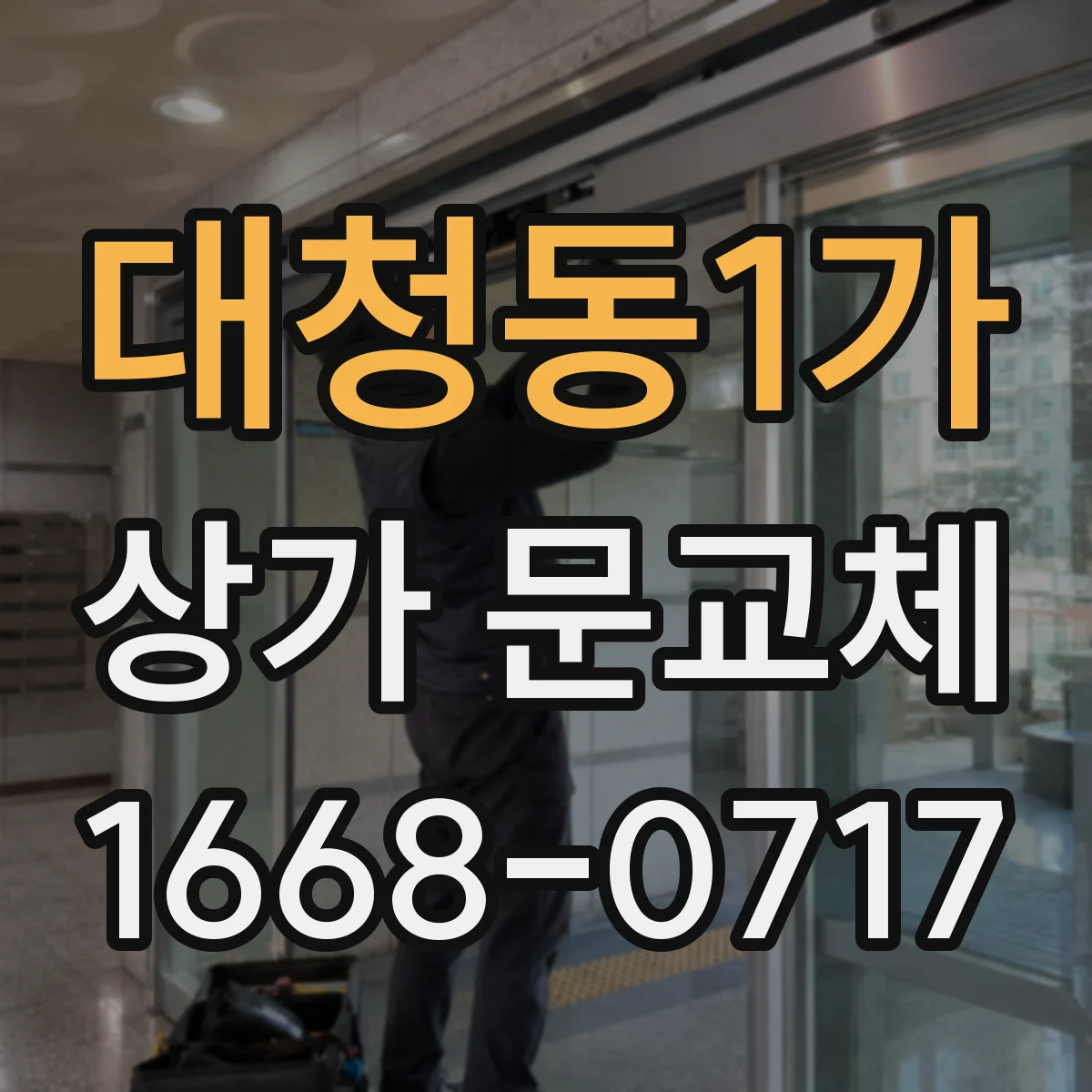 대청동1가 상가 문교체