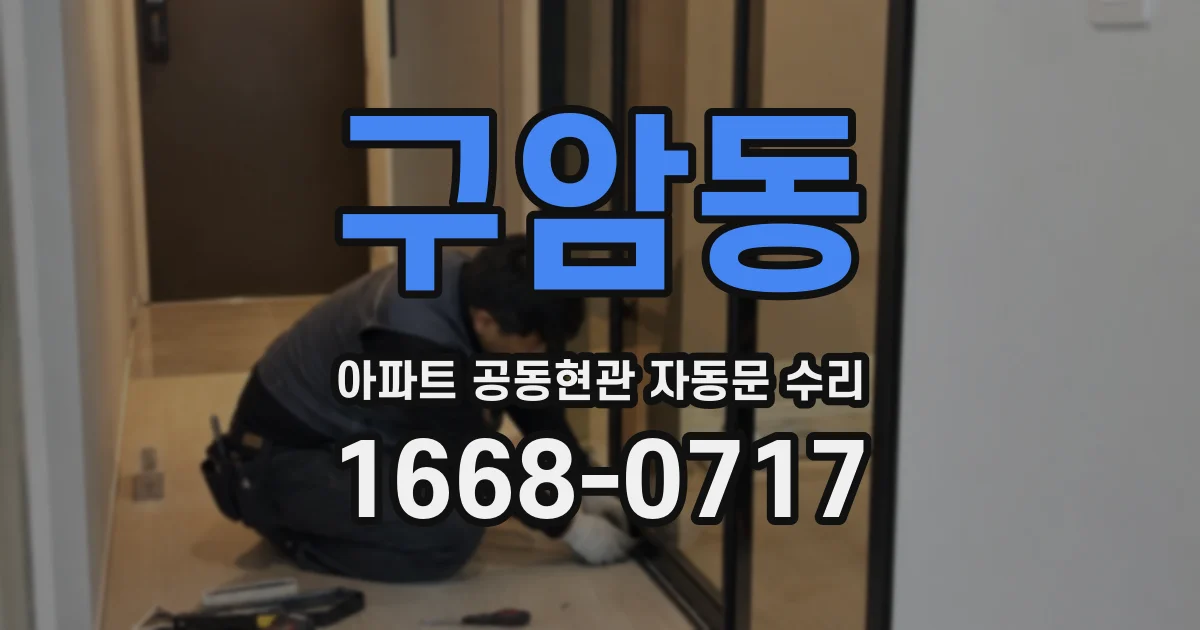 구암동 아파트 공동현관 자동문 수리