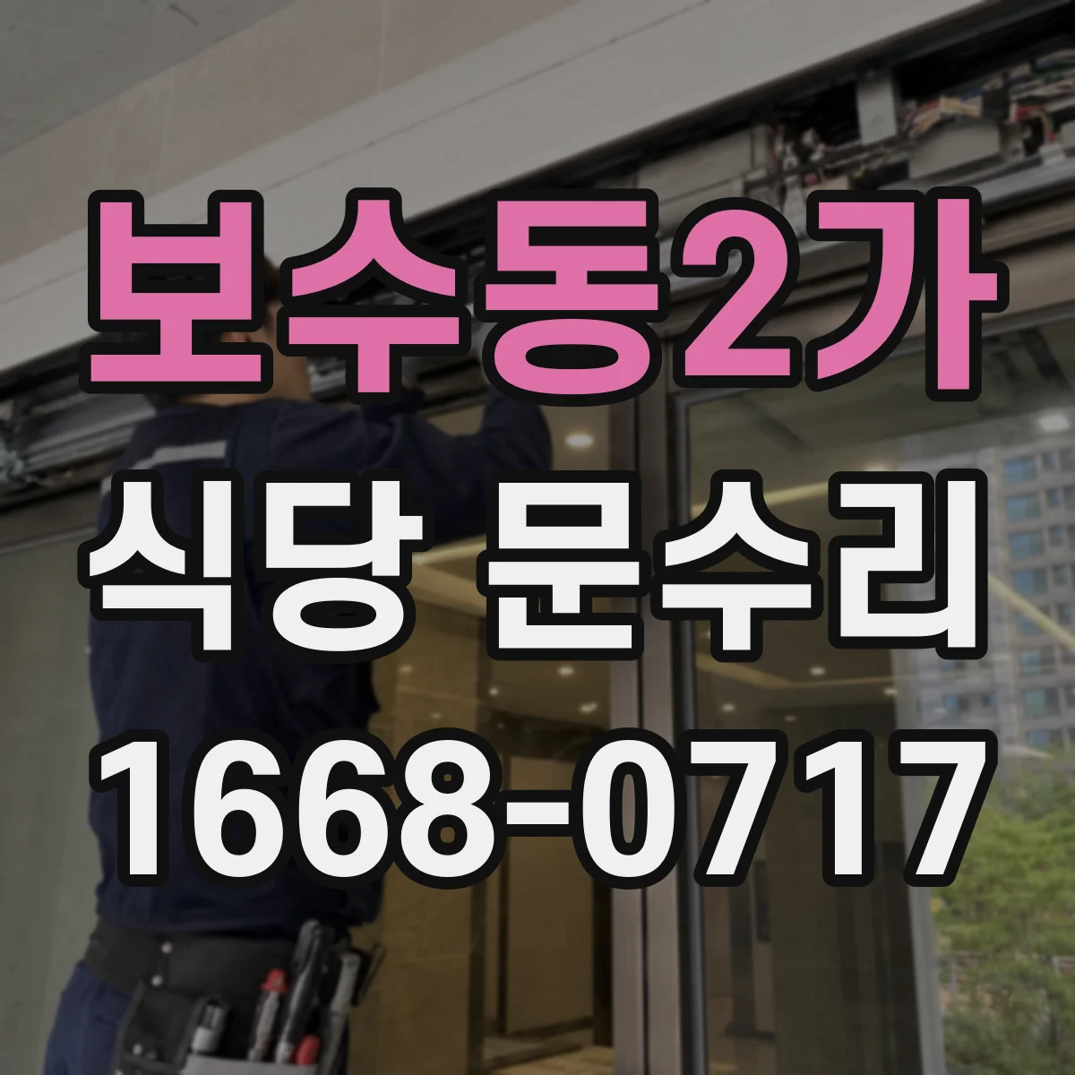보수동2가 식당 문수리