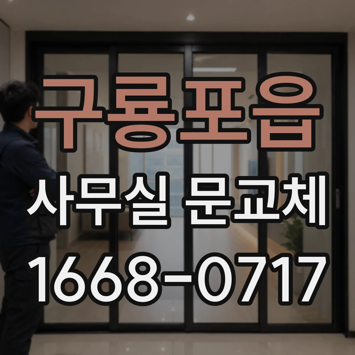 구룡포읍 사무실 문교체