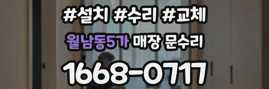 월남동5가 매장 문수리