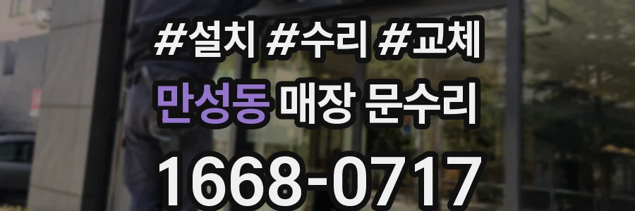 만성동 매장 문수리