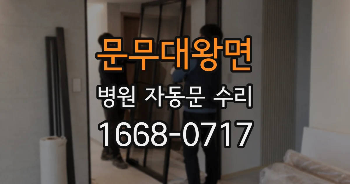 문무대왕면 병원 자동문 수리