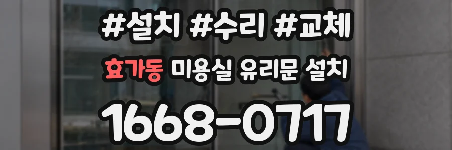 효가동 미용실 유리문 설치