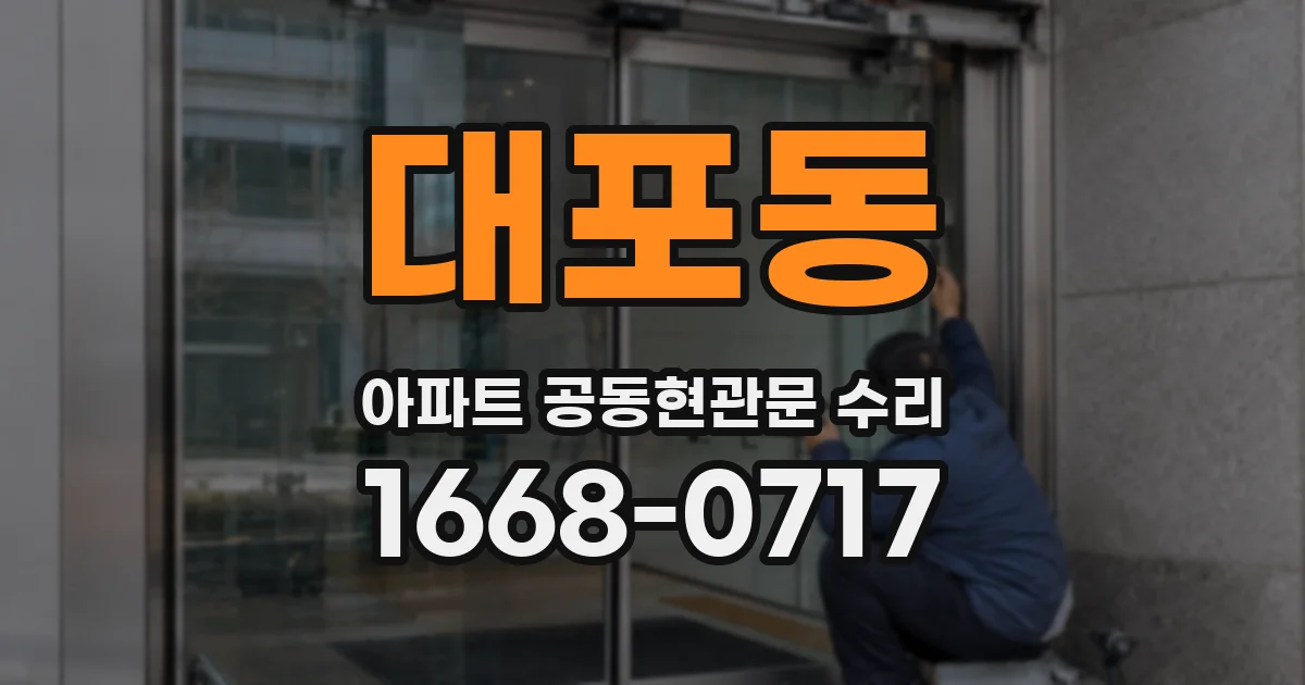 대포동 아파트 공동현관문 수리