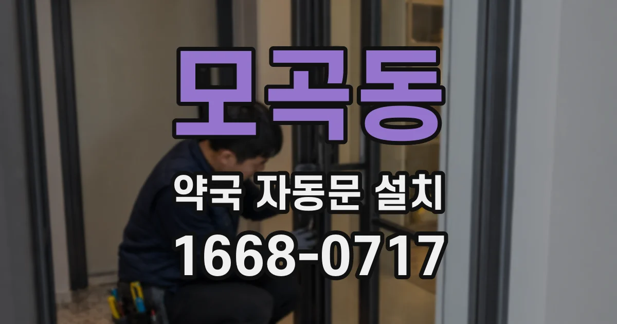 모곡동 약국 자동문 설치