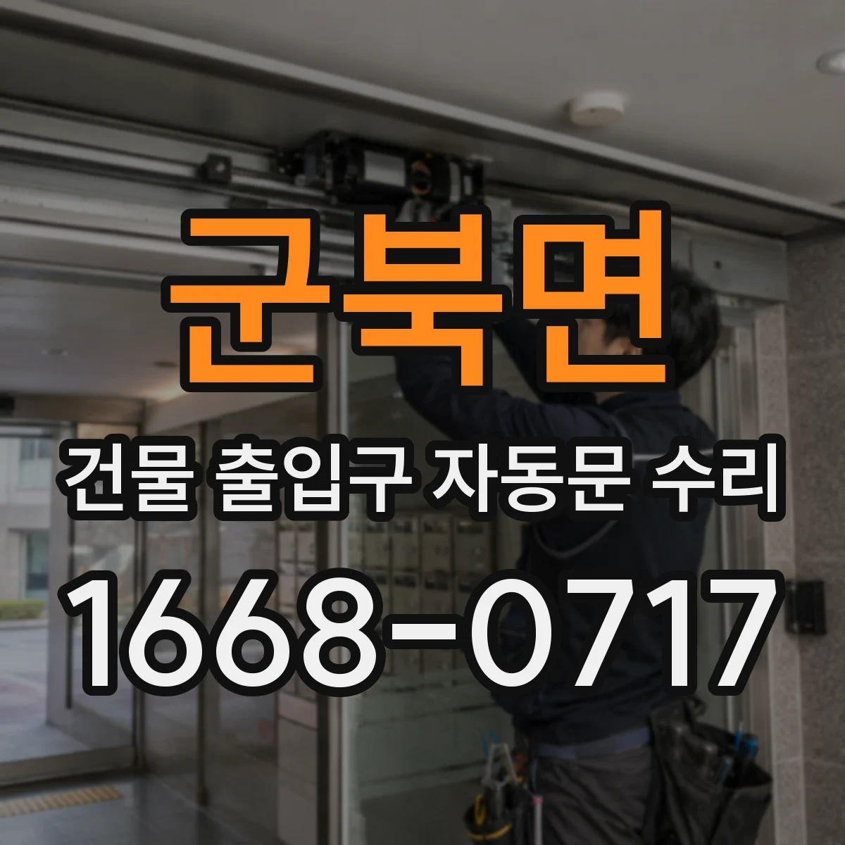 군북면 건물 출입구 자동문 수리