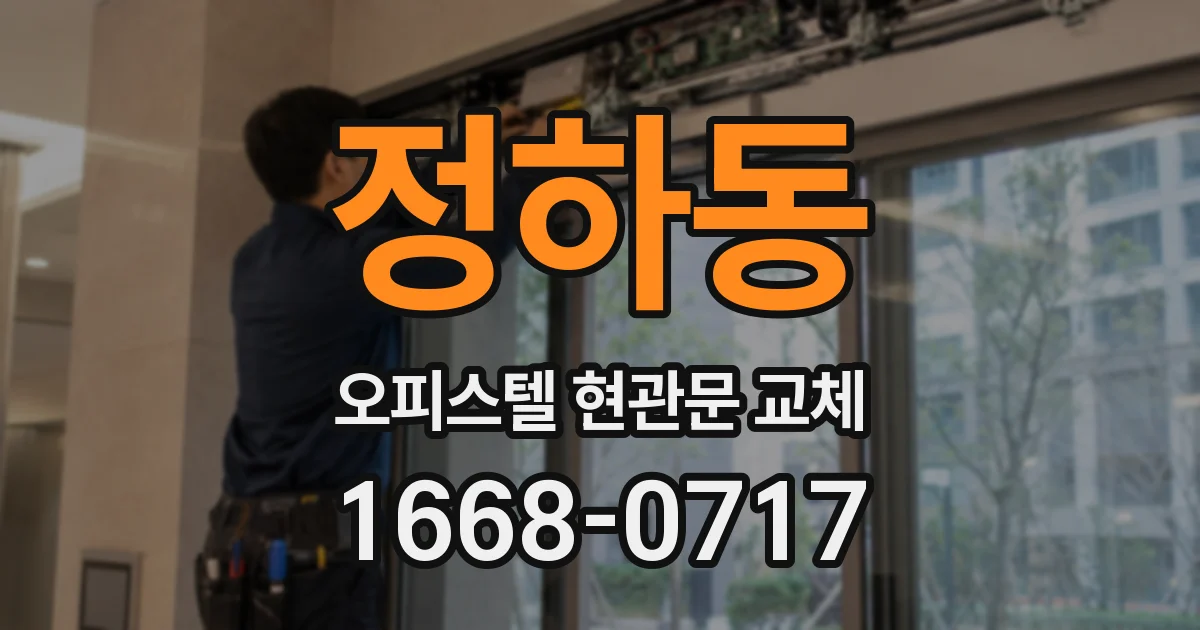 정하동 오피스텔 현관문 교체