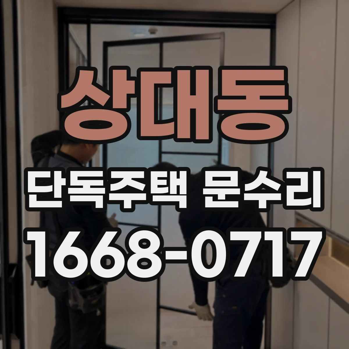 상대동 단독주택 문수리