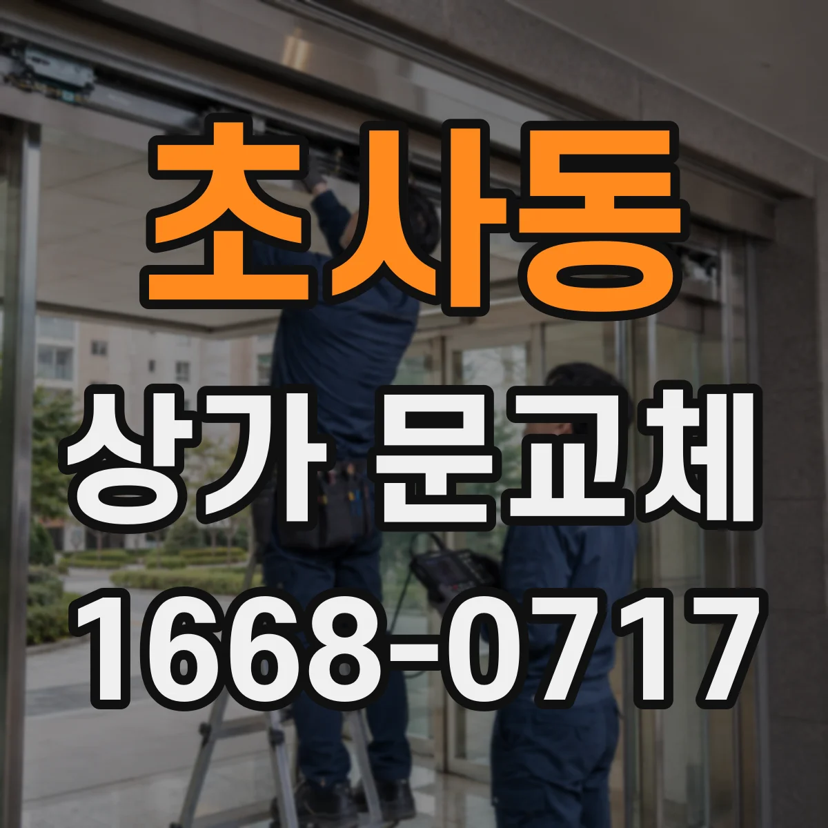 초사동 상가 문교체