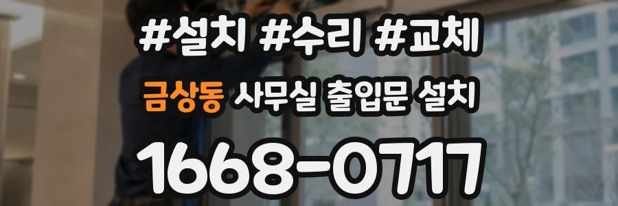 금상동 사무실 출입문 설치