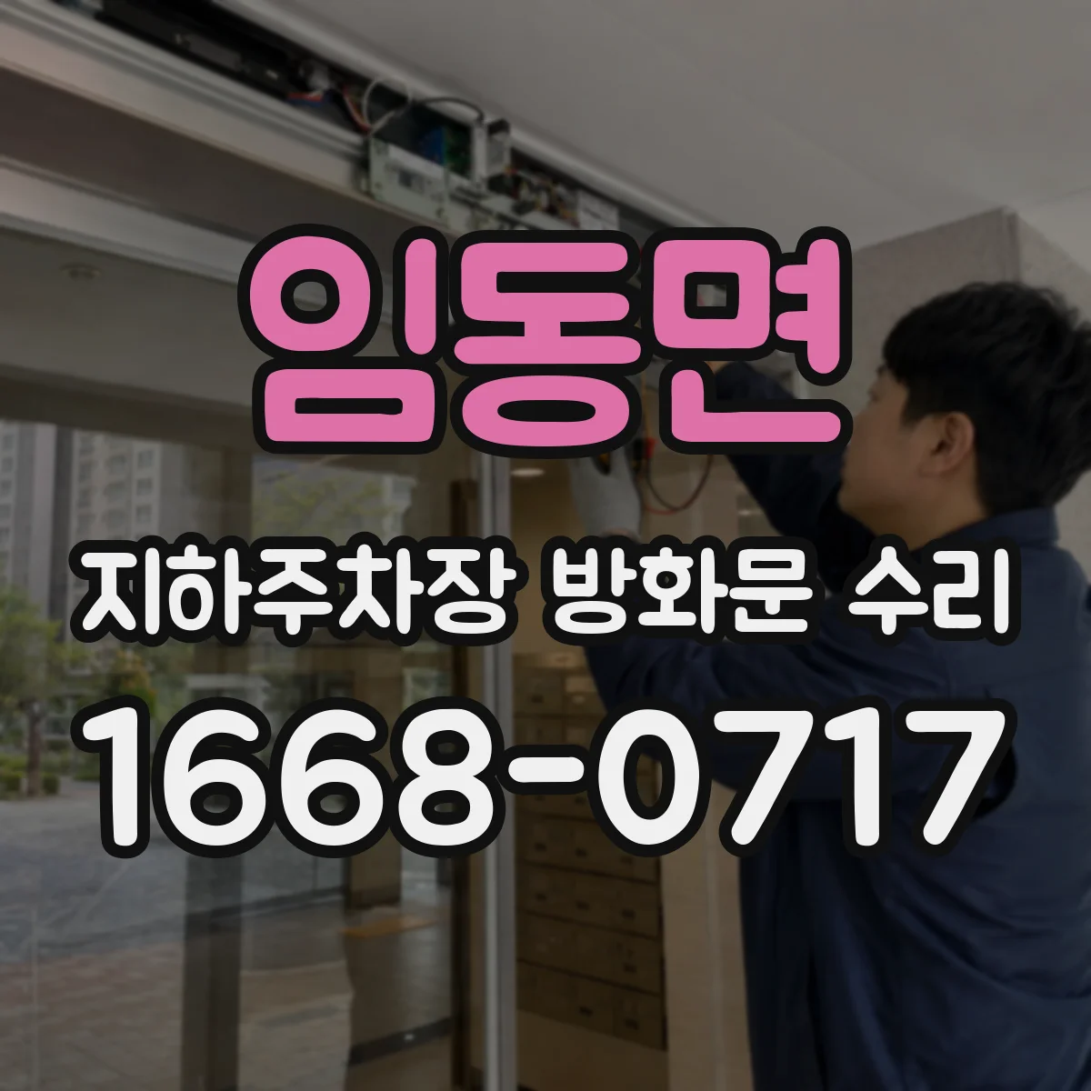 임동면 지하주차장 방화문 수리
