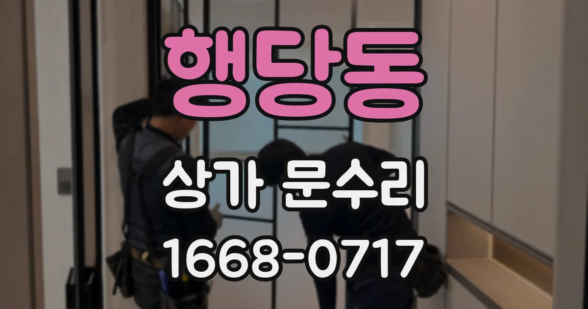 행당동 상가 문수리
