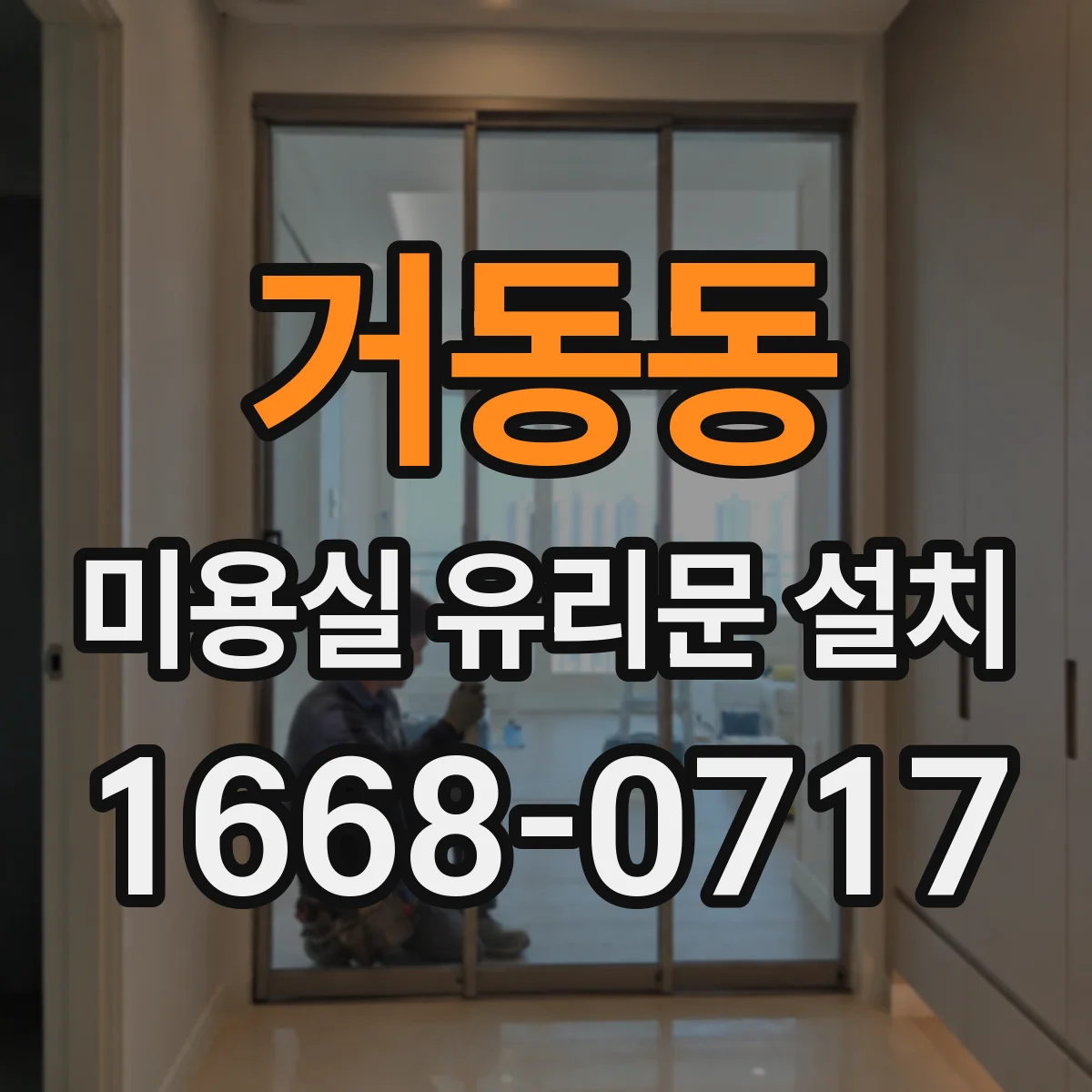 거동동 미용실 유리문 설치