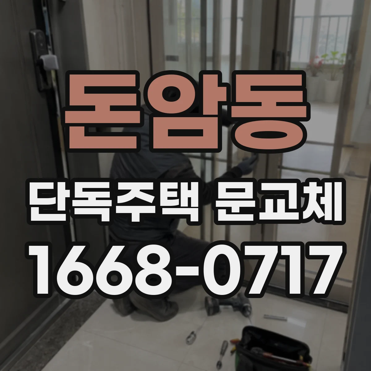 돈암동 단독주택 문교체