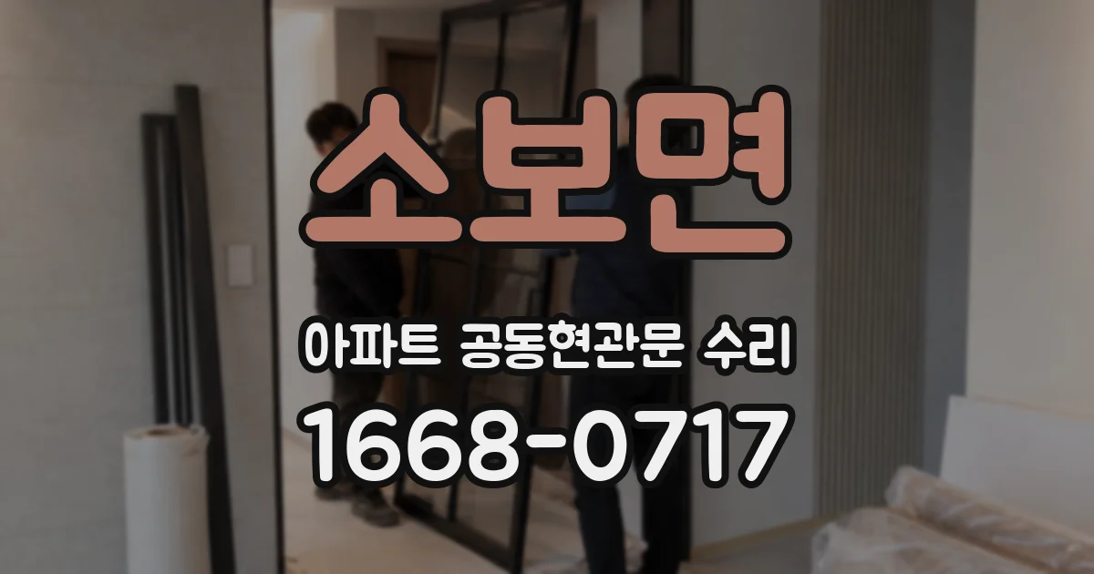 소보면 아파트 공동현관문 수리