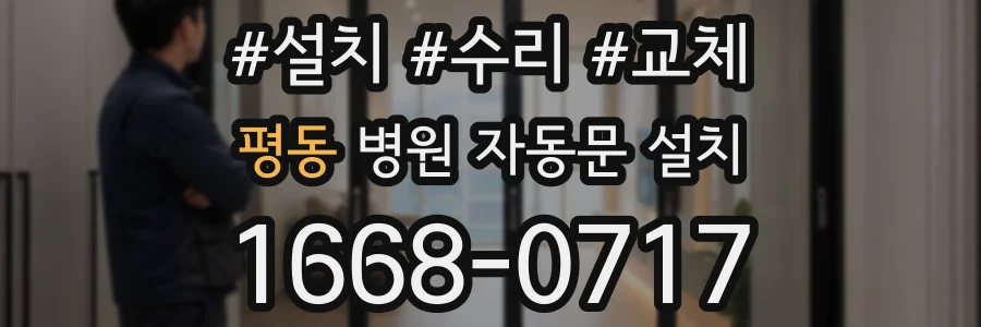 평동 병원 자동문 설치