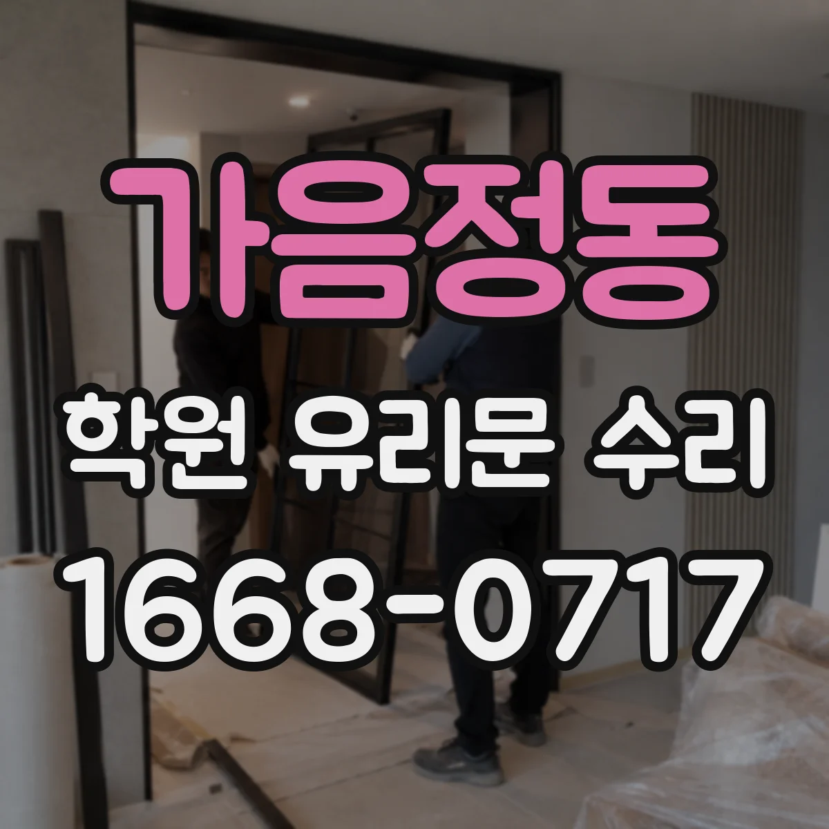 가음정동 학원 유리문 수리