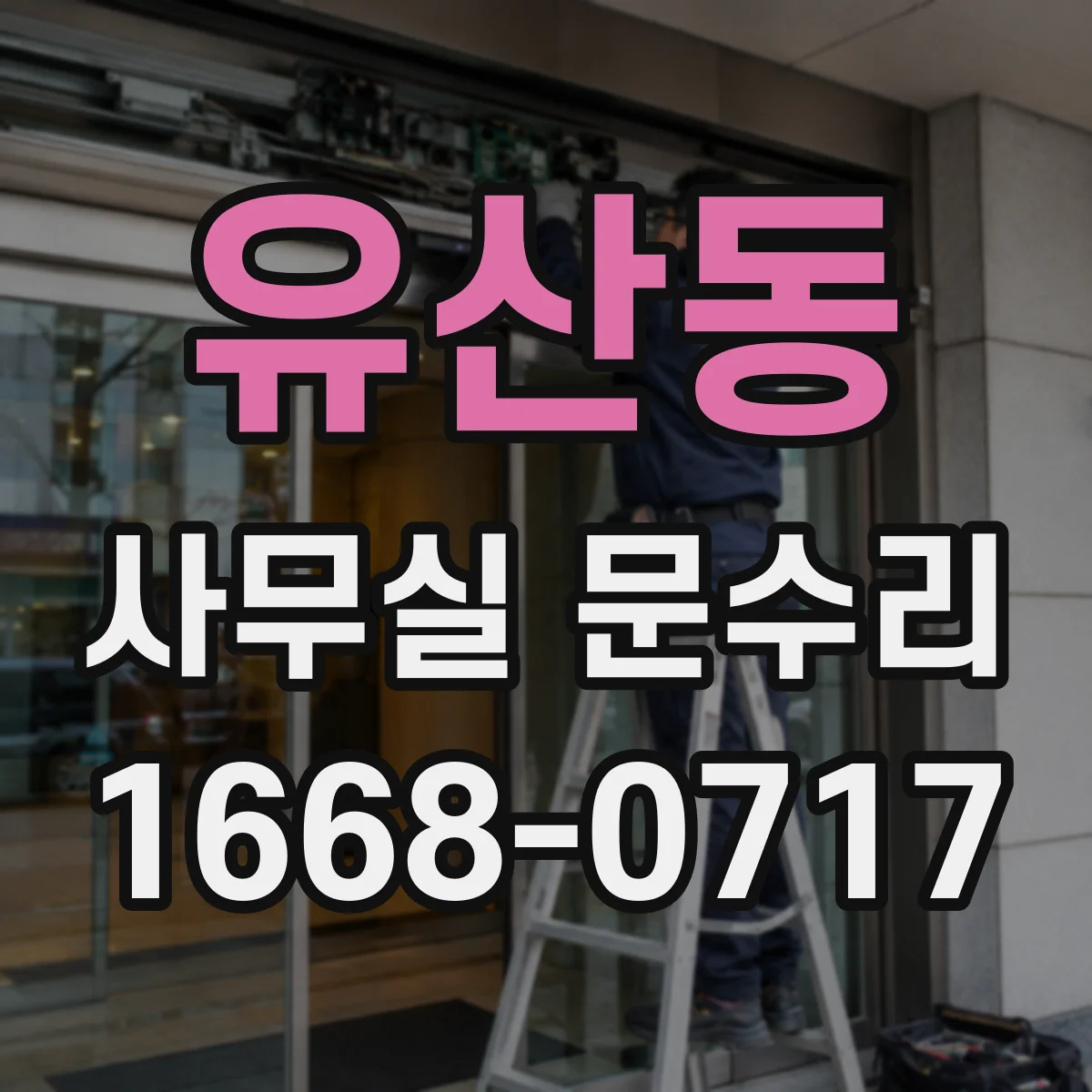 유산동 사무실 문수리