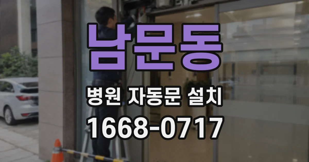 남문동 병원 자동문 설치