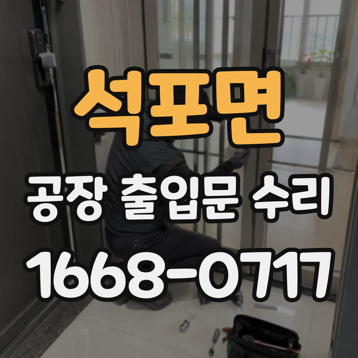 석포면 공장 출입문 수리