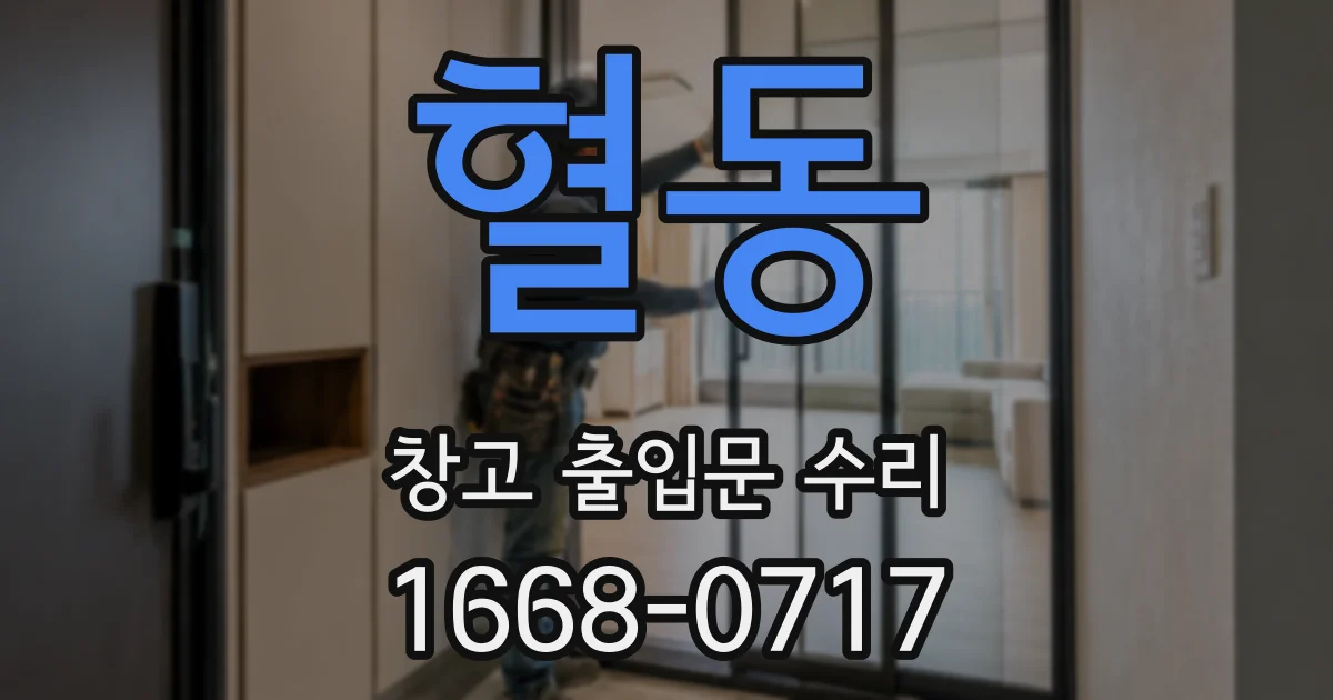 혈동 창고 출입문 수리