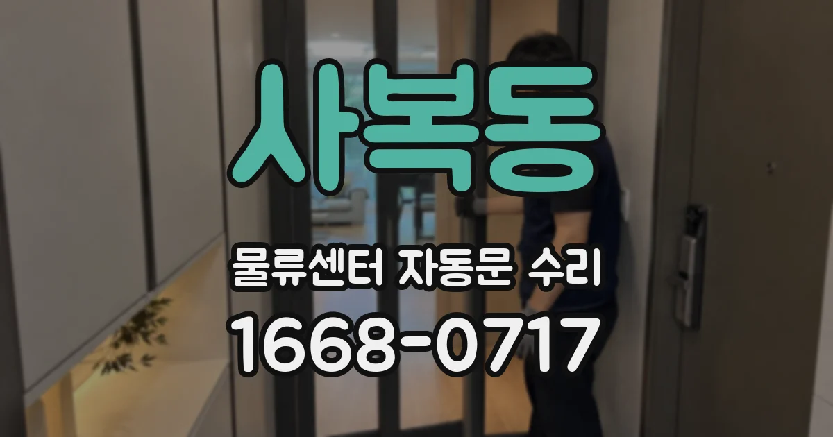 사복동 물류센터 자동문 수리