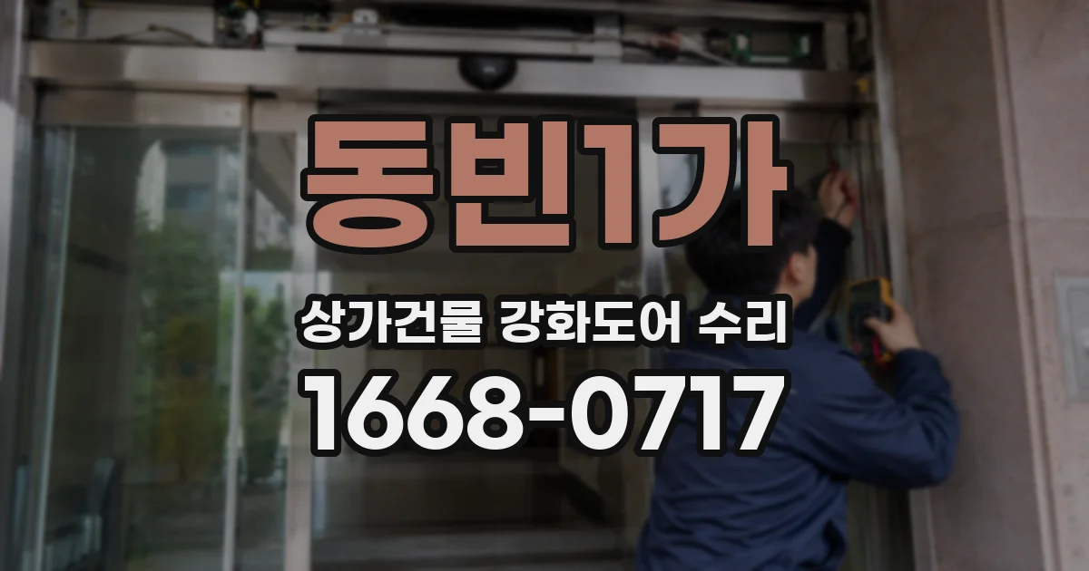 동빈1가 상가건물 강화도어 수리