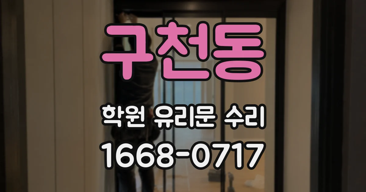 구천동 학원 유리문 수리
