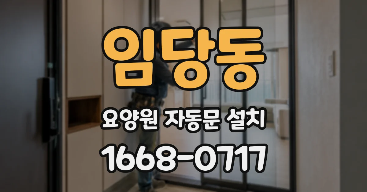 임당동 요양원 자동문 설치