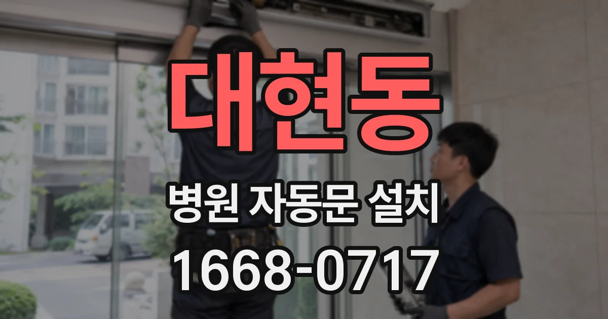 대현동 병원 자동문 설치