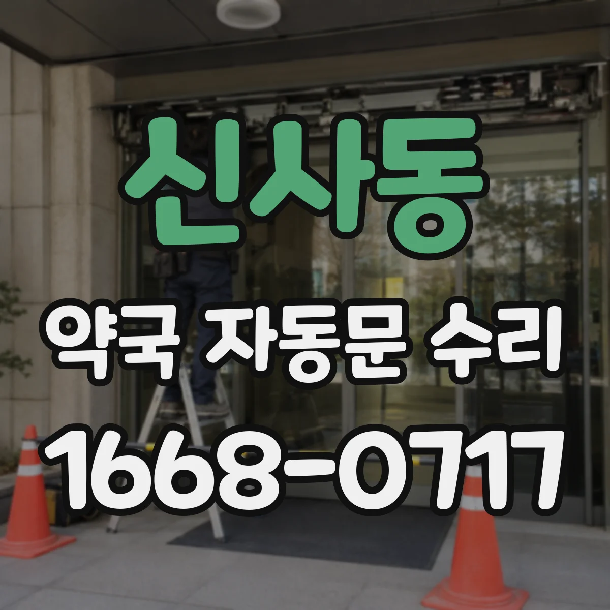 신사동 약국 자동문 수리