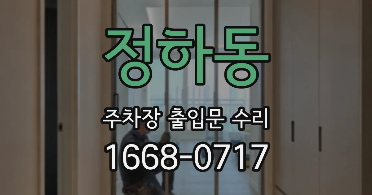 정하동 주차장 출입문 수리