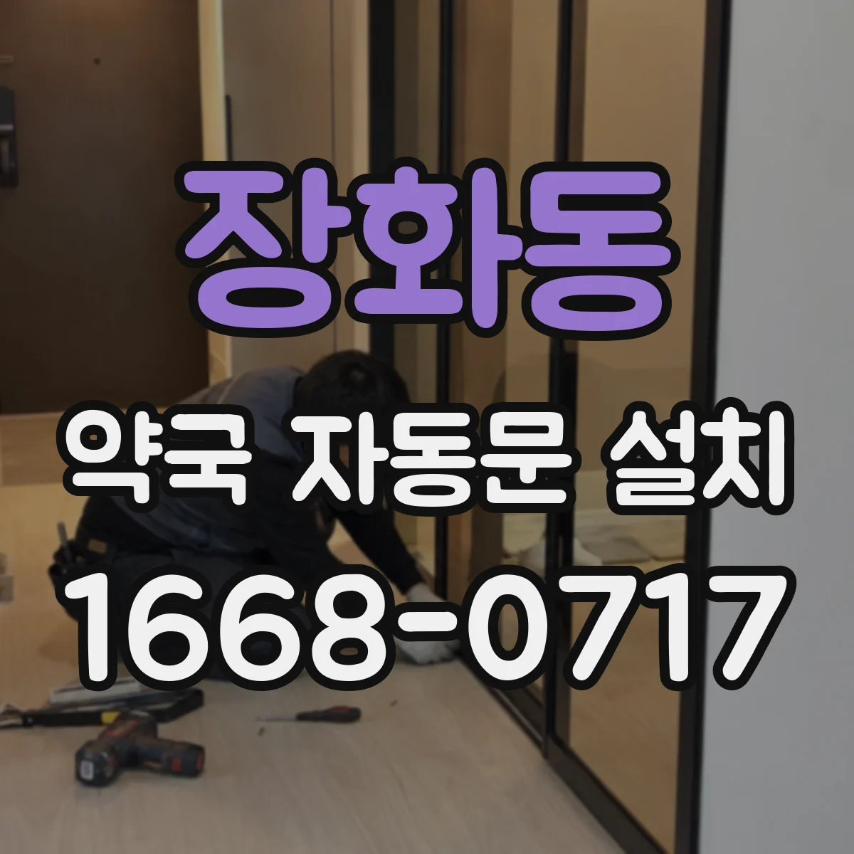 장화동 약국 자동문 설치