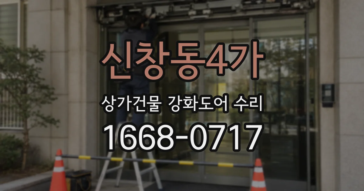 신창동4가 상가건물 강화도어 수리