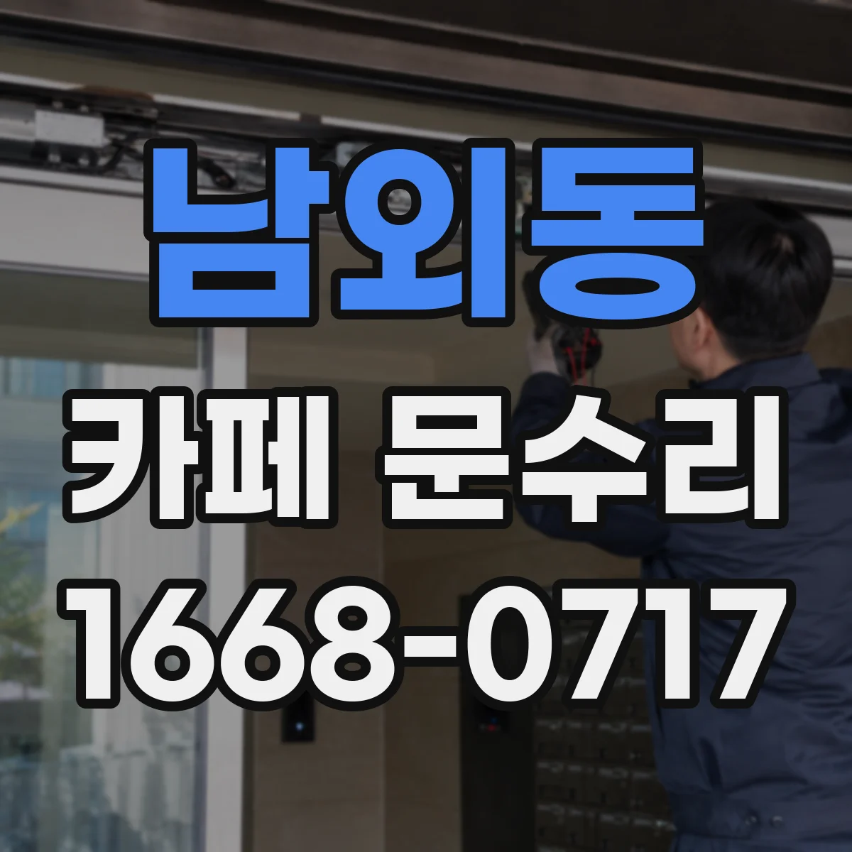 남외동 카페 문수리