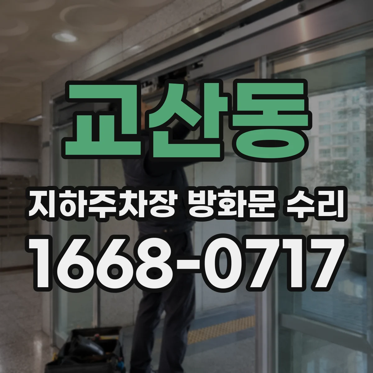 교산동 지하주차장 방화문 수리
