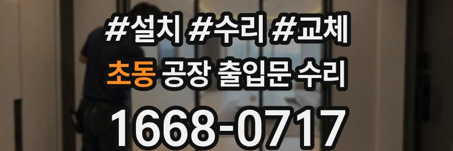 초동 공장 출입문 수리