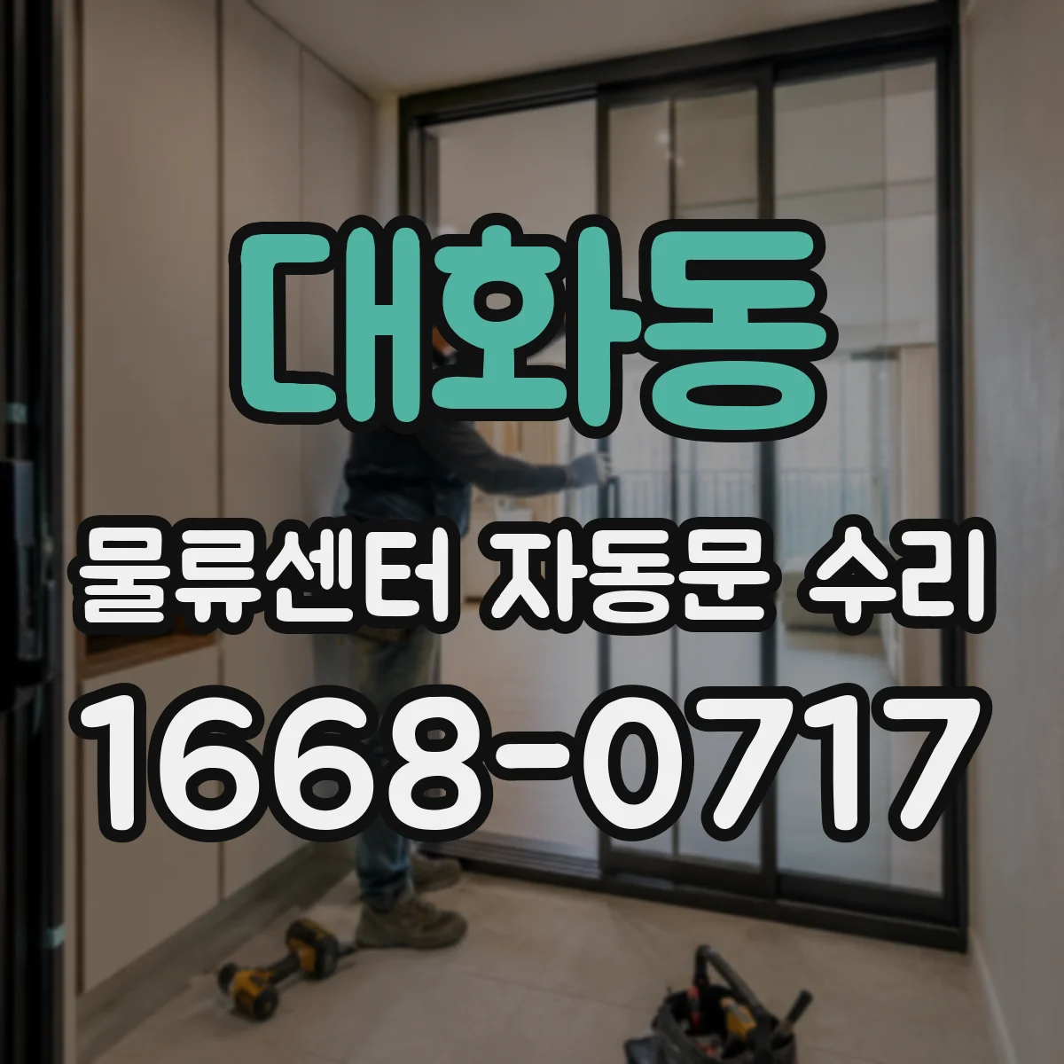 대화동 물류센터 자동문 수리