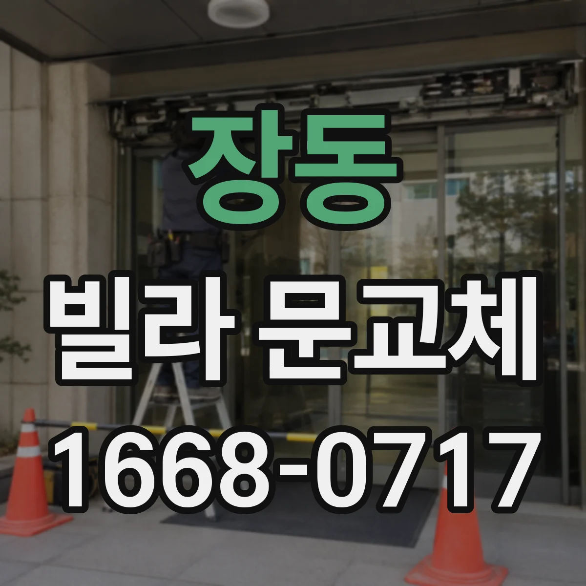 장동 빌라 문교체