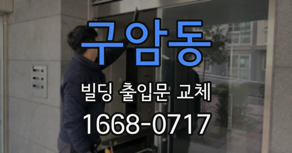 구암동 빌딩 출입문 교체