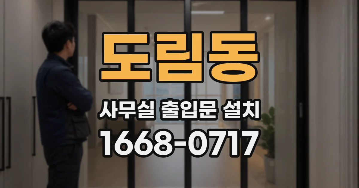 도림동 사무실 출입문 설치