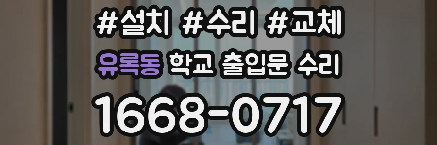 유록동 학교 출입문 수리