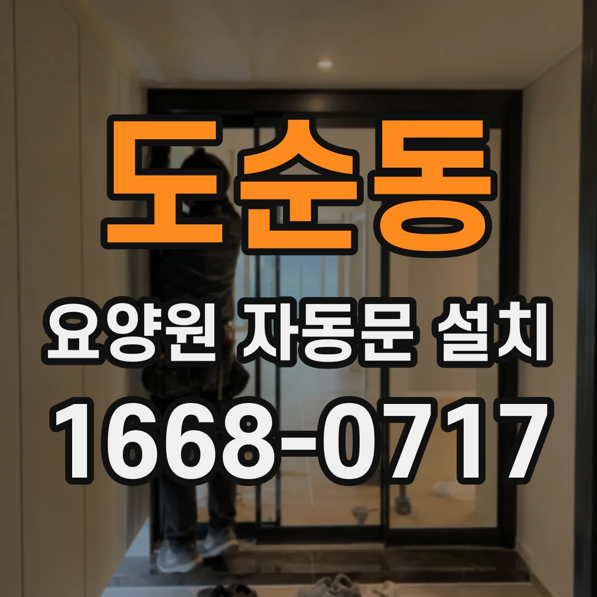도순동 요양원 자동문 설치