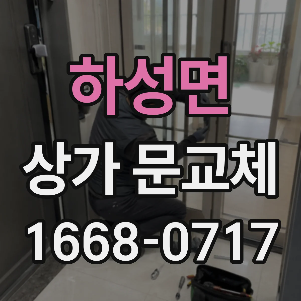 하성면 상가 문교체
