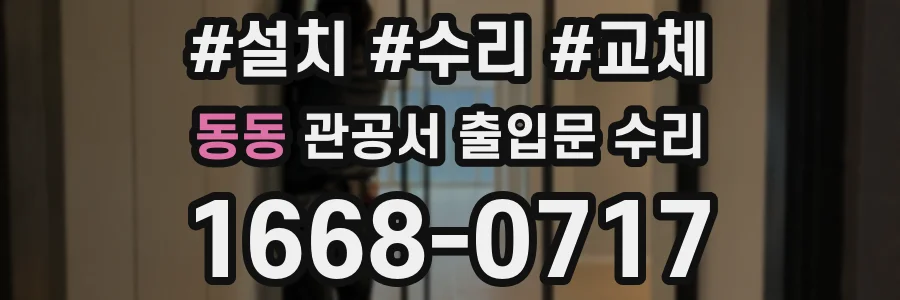 동동 관공서 출입문 수리