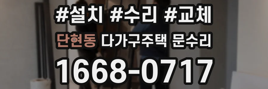 단현동 다가구주택 문수리